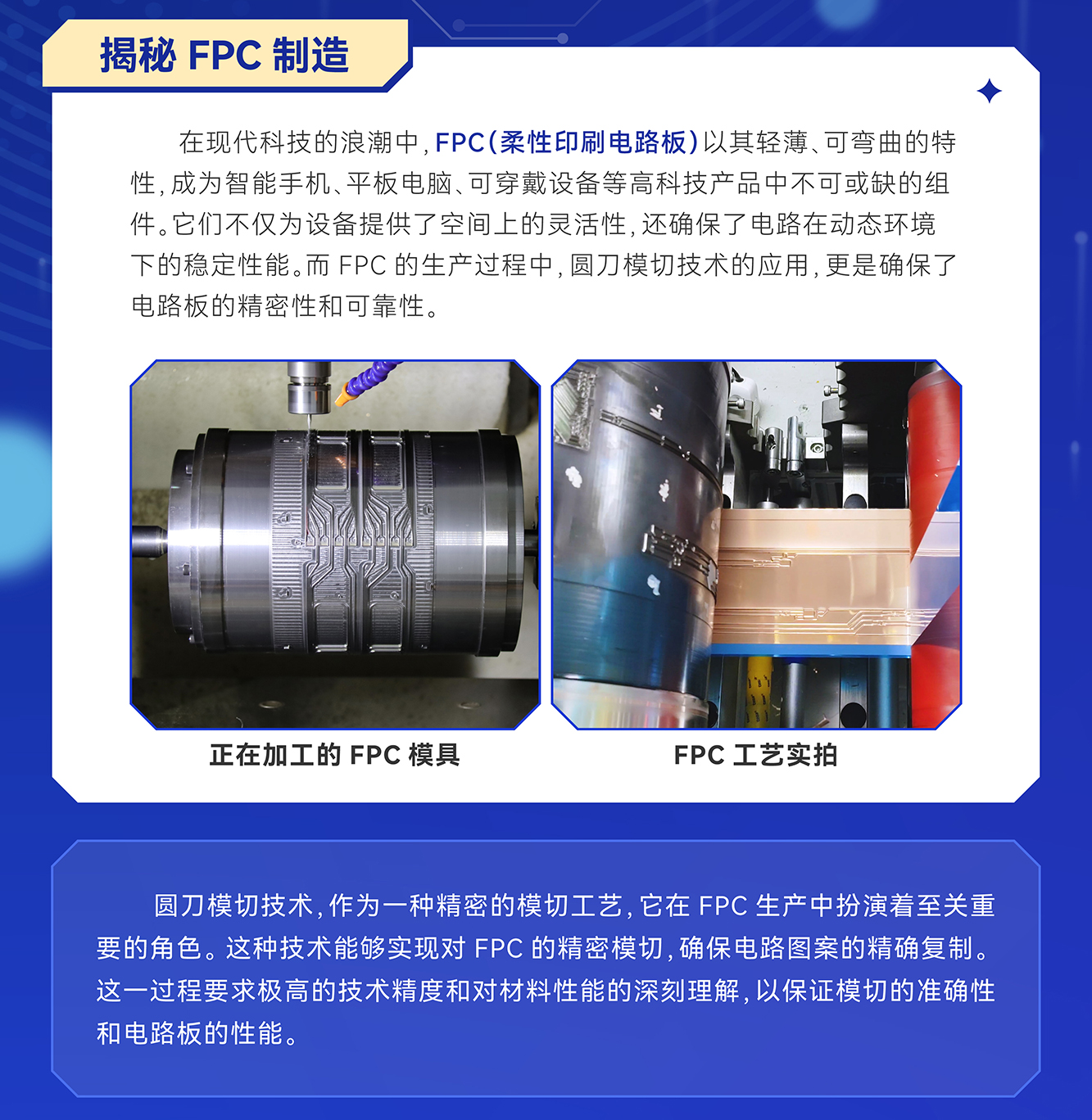 圆刀模切技术在柔性电路板生产中的关键作用